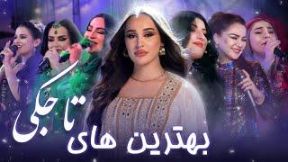 Top Hit Song of Tajiki New song  مجموعه از آهنگ های مست و شانه پرانک تاجکی