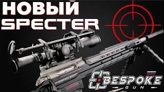 Премьера НОВЫЙ «СПЕКТР» – снайперская винтовка от BespokeGun от спорта до боя