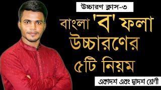 ব ফলা উচ্চারণের ৫টি নিয়ম  বাংলা ২য় পত্র উচ্চারণ ক্লাস  আবুল বাশার সোহাগ।সৃজানা SRIJANA20