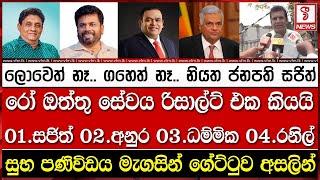 රෝ ඔත්තු සේවය රිසාල්ට් එක කියයි..  01.සජිත් 02.අනුර 03.ධම්මික 04.රනිල්