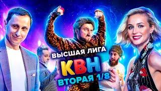 КВН. Высшая лига. Вторая 18 финала 2021 года