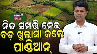 ରାଜନୀତି ଛାଡ଼ିଦେଲେ ପାଣ୍ଡିଆନ୍  VK Pandian Retired From Politics  BJD  Naveen Patnaik  Odia News