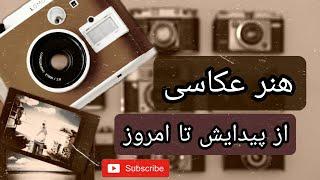 هنرعکاسیتاریخچه عکاسی از ابتدا تا به امروز