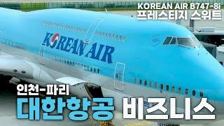 대한항공 비즈니스석 인천-파리 대한항공 프레스티지 스위트 탑승기  ️  Korean Air Prestige Class Paris KE901  비즈니스석 리뷰