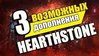 ТОП 3 Дополнений Hearthstone в 2018 году