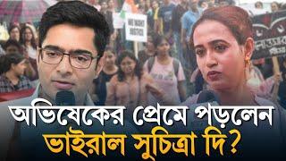 Abhishek Banerjee অভিষেক দেখতে নায়কের মত কী বললেন ভাইরাল দিদি?