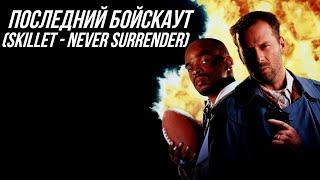 Последний бойскаут Skillet - Never Surrender