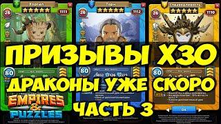 ПРИЗЫВЫ Х30  ОТДАЛ ВСЕ КЛЮЧИ ЧТО ЕСТЬ  Empires Puzzles  SUMMONS