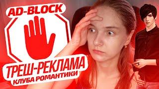 Треш-реклама Клуба романтики