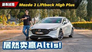 2023 Mazda3 Liftback H+ 试驾：马来西亚市场第二名！人马一体的魅力真的太爽了！（新车试驾）｜automachi.com 马来西亚试车频道