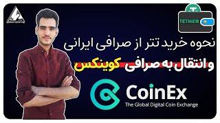 آموزش خرید تتر از صرافی ایرانی و انتقال به کوینکس