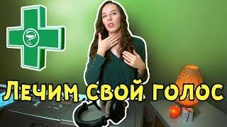 Как восстановить голос  Снятие зажимов с голоса  Упражнения