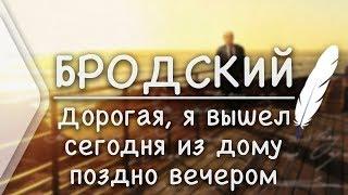 И.Бродский - Дорогая я вышел сегодня из дому поздно вечером Стих и Я