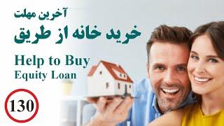 Help to Buy Equity Loan آخرین مهلت خرید خانه از طریق