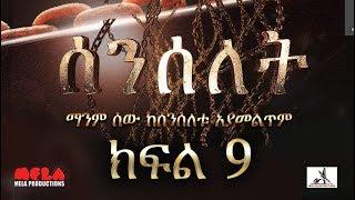 Senselet Drama S01 E09 ሰንሰለት ምዕራፍ 1 ክፍል 9