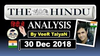 30 December 2018- The Hindu Editorial Discussion & News Paper Analysis in Hindi UPSCSSCIBPS VeeR