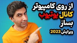 آموزش ساخت کانال یوتیوب با کامپیوتر ویرایش 2024