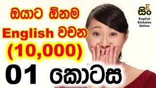 Most Common 10000 English Words in Sinhala  How to Learn English in Sinhala  Volume 01