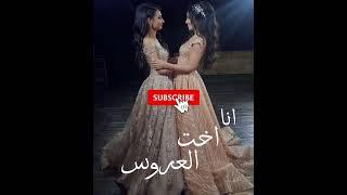 اغنية انا اخت العروس الحلوة ريمكس2024