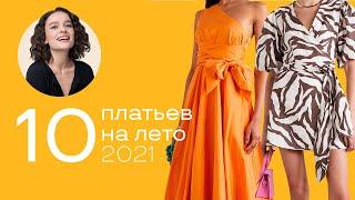 Топ 10 Платьев на Лето 2021