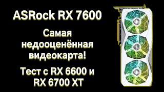 Тест RX 7600 сравнение с RX 6600 и RX 6700 XT.