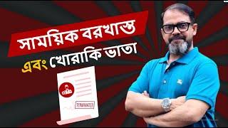 সাময়িক বরখাস্ত ও খোরাকী ভাতা   Bangladesh Labour Law  Section 24 2-7