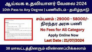 நிரந்தர ஆய்வக உதவியாளர் வேலை 2024  Salary Rs 58000  Lab Assistant Posts 2024 Government Jobs 2024