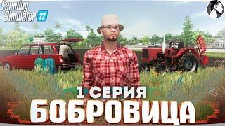 FARMING SUMULATOR 22 БОБРОВИЦА #1 ● Начало