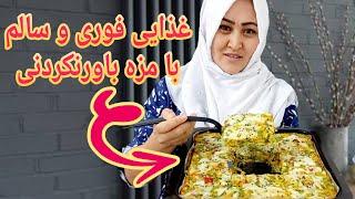 چرا قبلآ این دستور غذا را نمی دانستم؟ غذای سالم و ارزان، Why didnt know  this  recipe before.