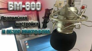 BM 800 секрет настройки бюджетный микрофон для записи