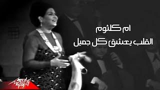 Umm Kulthum - El Qalb Yaashaq Kol Gameel Live Concert Nov 1971   أم كلثوم -  القلب يعشق كل جميل