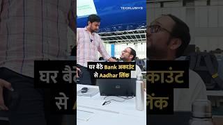 घर बैठे Bank अकाउंट से Aadhar लिंक #aadharcard #bank #tipsandtricks #howto