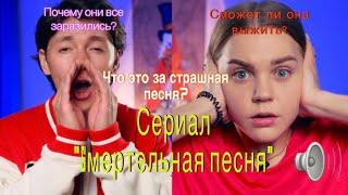 ️Сериал Sмертельная песня ВСЕ СЕРИИ