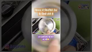 मुझे तो ये किचन टिप मस्त लगी #shorts #ytshortsvideo #kitchentips