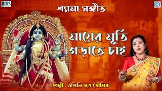 শ্যামা সঙ্গীত  মায়ের মূর্তি গড়াতে চাই  Mayer Murti Gorate Chai  Apily Dutta Bhowmick  Devotional