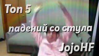 ТОП 5 ПАДЕНИЙ ЖОЖО СО СТУЛАjojohf жожохф