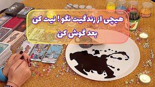 فال شوکه کننده 🪬 هیچی از زندگیت نگو نیت کن بعد گوش کن🪬