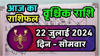 वृश्चिक राशि 22  जुलाई 2024  Vrischik Rashi 22 July 2024  Vrischik Rashi Aaj Ka Vrischik Rashifal