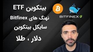 صرافی نهنگ ها بیتفینکس؛ بیتکوین ETF  طلا و دلار