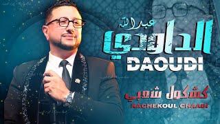 كشكول شعبي نايضة -  الداودي حصريا Abdellah Daoudi - Kachekol Chaabi  EXCLUSIVE 