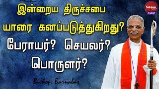 இன்றைய திருச்சபை யாரை கனப்படுத்துகிறது? பேராயர்? செயலர்? பொருளர்?  Bishop. Barnabas 21Apr22