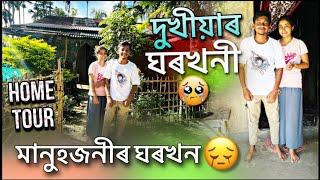 এই খনেই মানুহজনীৰ ঘৰ চাওকচোন এবাৰ - Home Tour #couplesvlog #dailyvlog