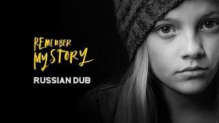 Короткометражка «Удалённые 2  Запомните мою историю» - Remember My Story Russian dub