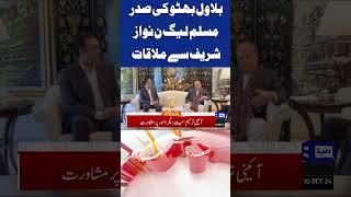 Bilawal Bhutto Zardari Met Nawaz Sharif  6PM Dunya Headlines #shorts #shortsfeeds