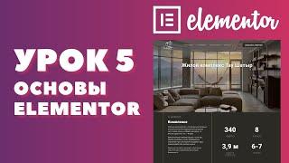 Урок 5. Elementor. Как пользоваться Elementor.