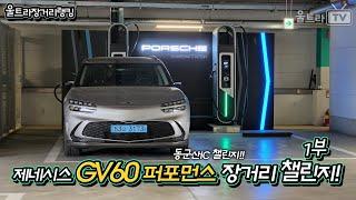 490마력짜리 제네시스 GV60 퍼포먼스의 100kmh 속도의 장거리 챌린지 -1부 울트라장거리챌린지