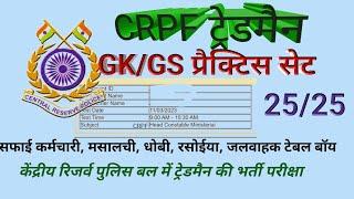 CFPF mock test  CRPF previous year question paper  CRPF practice set 2023  CISF mock test