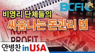 안병찬 in USA  미국 생활 비영리 단체들의 싸움나는 돈관리 법