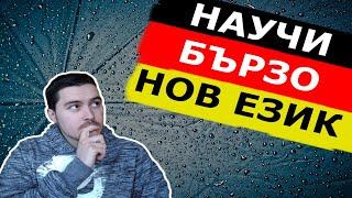 10 съвета които ще ти помогнат да научиш бързо нов език + как научих немски още от малък.