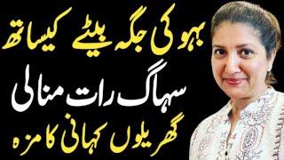 Meri Bahu Shikayat Lekar Ajati  Moral Stories In Urdu Hindi  Sachi Kahaniyan